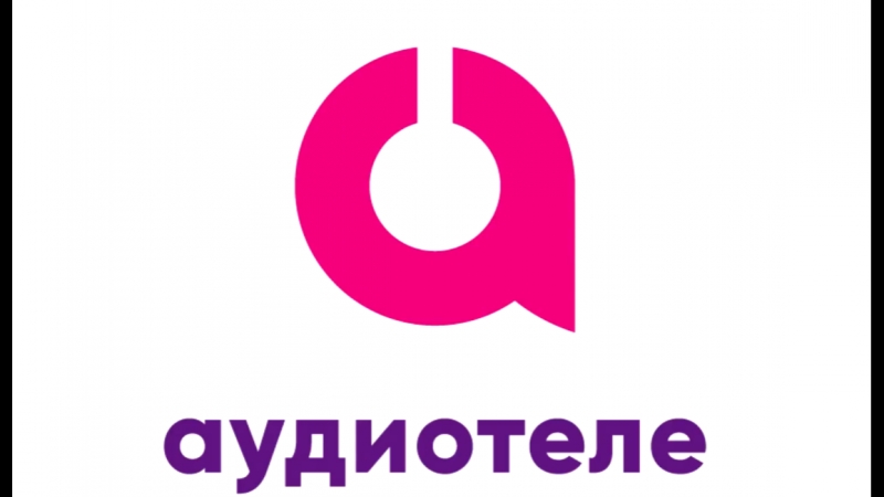 АО АУДИОТЕЛЕ г.Стерлитамак Логотип(logo)
